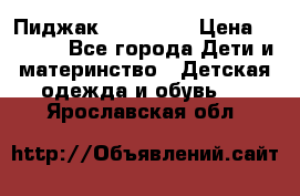 Пиджак Hugo boss › Цена ­ 4 500 - Все города Дети и материнство » Детская одежда и обувь   . Ярославская обл.